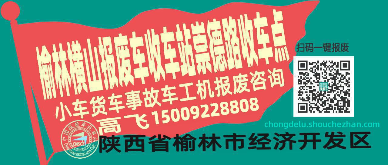榆林横山报废车收车站崇德路收车点